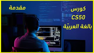 مقدمة حول منهج CS50 باللغة العربية [upl. by Frankhouse30]