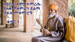 ለዐቢይ ጾም የተመረጡ የሊቀ መዘምራን ይልማ ኃይሉ መዝሙሮች ቁጥር 1 Yilma Hailu Niseha Mezmur Collection 1 [upl. by Neelrahs]