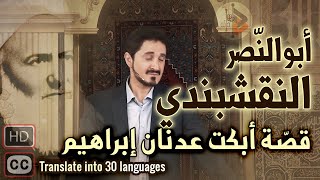 أبوالنصر النقشبندي  قصة أبكت الدكتور عدنان إبراهيم [upl. by Ecilegna]