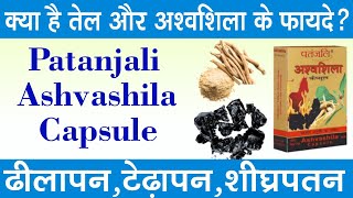 पतंजलि अश्वशिला कैप्सूल के फायदे खुराक और इस्तेमाल  Patanjali Ashwashila Capsule Uses In Hindi [upl. by Aitram959]