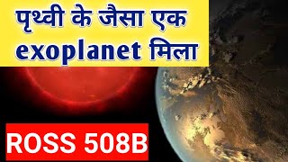 ROSS 508B Exoplanet  इस ग्रह पर जीवन संभव हो सकता है बड़ी कामयाबी [upl. by Quirita]