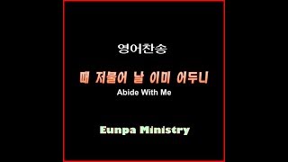 때 저물어 날 이미 어두니Abide With Me [upl. by Netsew]