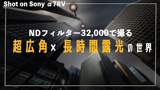 【NDフィルター32000】長時間露光と超広角レンズの世界が最高にかっこいい 。【NiSi フィルター Sony α7RV】 [upl. by Arly411]