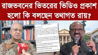 Tathagata Roy রাজভবনের ভিতরের ভিডিও প্রকাশ হলো কি বলছেন তথাগত রায় [upl. by Lowney]