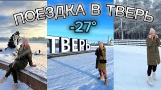 VLOG Поездка в Тверь 2024 Морозы 27°❄️🎄⛸️ [upl. by Eelymmij]