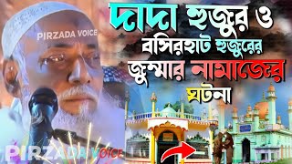 দাদা হুজুর ও আল্লামা হুজুরের জুম্মার নামাজের ঘটনাomor siddik bangla wazওমর সিদ্দিকীর ওয়াজ [upl. by Nylidnam810]