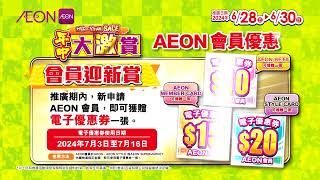 AEON MidYear Sales 2024 [upl. by Polky]