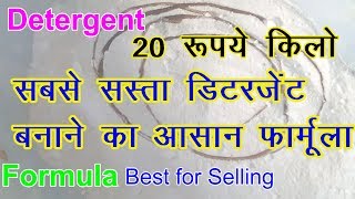 लाखों कमाये यह व्‍यवसाय करके small business ideas for money making Detergent Manufacturing [upl. by Annayrb]