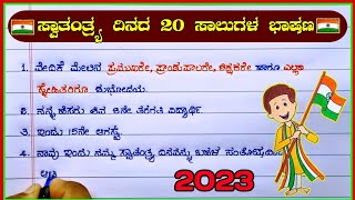 ಸ್ವಾತಂತ್ರ್ಯ ದಿನಾಚರಣೆ ಭಾಷಣ 2023 independence day speech in Kannada  speech on independence day [upl. by Leund]