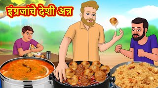 इंग्रजांचे देशी अन्न  Marathi Story  Marathi Goshti  Stories in Marathi  Koo Koo TV [upl. by Eerbua]