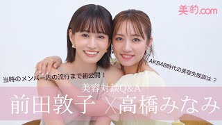 あつみな が美容を語る！前田敦子さん×高橋みなみさんの仲良しコンビが『美的』初登場 [upl. by Selij]