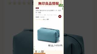 自由に組み合わせられる収納【無印良品情報発信中】 無印良品 muji ファッション 新商品 おすすめ [upl. by Bartholemy187]