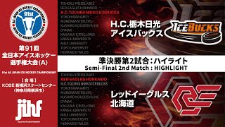 【ハイライト】第91回全日本アイスホッケー選手権大会A｜準決勝：HC栃木日光アイスバックス vs レッドイーグルス北海道 [upl. by Irvine]