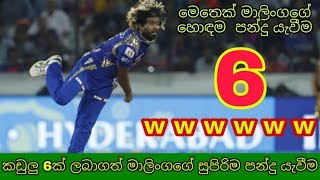 LASITH MALINGAS AMAZING 6 WICETS IN ONE OVER  Raula [upl. by Aroon]