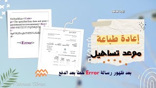 طباعة حجز موعد تأشير بعد الدفع وعدم ظهور الموعد  طباعة موعد تساهيل في حالة حدوث خطأ [upl. by Phio71]