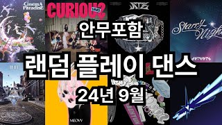 안무포함 랜덤플레이댄스 2024년 9월 최신 랜플 랜플댄 랜덤플레이댄스 randomplaydance randomdance kpopdance 랜덤댄스 안무포함 [upl. by Ativla]