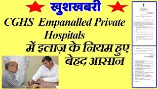 खुशखबरी  CGHS Empaneled Private Hospitals में इलाज़ के नियम हुए बेहद आसान [upl. by Florance882]