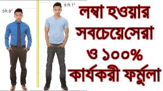 মাত্র ১৫ দিনে ৩ থেকে ৫ ইঞ্চি উচ্চতা বাড়িয়ে নিন এই সহজ ব্যায়াম গুলো করে  খাটো থেকে লম্বা হওয়ার উপায় [upl. by Maia]