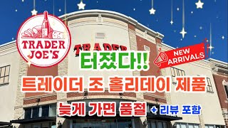 🇺🇸 미국 트레이더조 Trader Joe’s 터졌다 홀리데이 제품 늦게 가면 품절 ✅   리뷰 포함 [upl. by Miles]