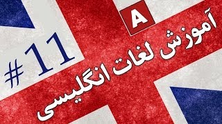 Amoozesh  Loghat English  Part 11  آموزش لغات انگلیسی به فارسی [upl. by Brandenburg]