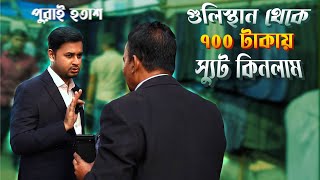 ৭০০ টাকায় স্যুট কিনলাম গুলিস্থান থেকে 🔥 । Budget Suit amp Blazer Shopping Vlog । Suit in BD [upl. by Asoramla956]