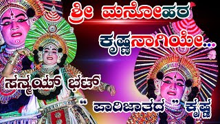 ಶ್ರೀಮನೋಹರಕೃಷ್ಣನಾಗಿಯೇಸನ್ಮಯ್ಭಟ್ಪಾರಿಜಾತದಕೃಷ್ಣ yakshagana yakshagana2024 ಯಕ್ಷಗಾನ [upl. by Cirdahc]