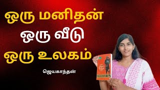 ஜெயகாந்தனின் ஒரு மனிதன் ஒரு வீடு ஒரு உலகம்  Oru Manithan Oru Veedu Oru Ulagam  திவ்யா தைலியண்ணன் [upl. by Davin]