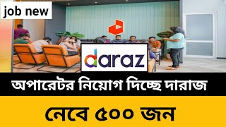 দারাজ নিয়োগ বিজ্ঞপ্তি ২০২৪  daraz job circular 2014  new job circular  Daraz job [upl. by Rayshell]