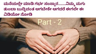 Garbha samskara for intellegent baby ಗರ್ಭಿಣಿ ಮಹಿಳೆಯರು ಈ ವಿಚಾರವನ್ನ ಟತಿಳಿಯಲ್ಲೇ ಬೇಕು [upl. by Audun]