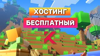 ✨ НОВЫЙ БЕСПЛАТНЫЙ ХОСТИНГ МАЙНКРАФТ  KvantiumNodes  ЛУЧШЕ АТЕРНОСА  ИНТРО ✨ [upl. by Retsevlys]