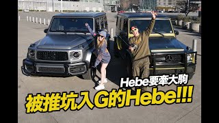 被推坑入G的Hebe 消光銀G閃爆了 [upl. by Rosena]