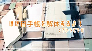 システム手帳】ほぼ日手帳Weeksとオリジナルを解体してシステム手帳に挟みたい動画【バイブルサイズ】 [upl. by Aicekan]