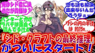 【反応集】ジャンプ新連載『シド・クラフトの最終推理』が読者を魅了！早くも話題沸騰中！反応集 ゆっくり解説 感想 漫画 [upl. by Roselle684]