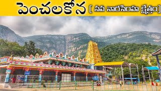 Sri Penusila NarasimhaSwamy Temple తెలుగులో  Penchalakona Nellore District [upl. by Anetsirhc]