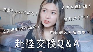 赴陸交換學生QampA｜去大陸交換學生到底好不好？成績不夠高怎麼申請？無法融入當地同學嗎？｜中國人民大學 [upl. by Enilraep]