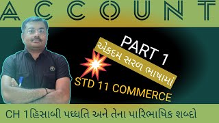 STD 11 COMMERCEACCOUNTCH 1 હિસાબી પધ્ધતિ અને તેના પારિભાષિક શબ્દો [upl. by Orfield]