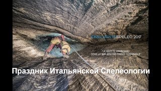 Праздник итальянской спелеологии FINALMENTESPELEO 2017 [upl. by Yornek751]