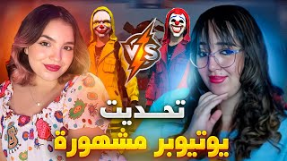 تحديت يوتوبر مشهورة في لعبة فري فاير albaronatx ⚔ 😍 [upl. by Cecilia]