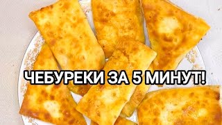 ЧЕБУРЕКИ ЗА 5 МИНУТ [upl. by Sanchez]