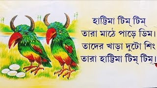 গান দিয়ে বাংলা ছড়া। ছোটদের বাংলা ছড়ার গান। ছোটদের কবিতা। Bengali rhymes হাট্টিমাটিম টিম। [upl. by Jodie]