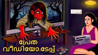 പ്രേത വീഡിയോ ടേപ്പ്  Malayalam Stories  Bedtime Stories  Horror Stories in Malayalam [upl. by Noled844]