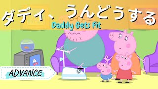 ⑫ Advanced Japanese  Read Japanese Language With Subtitles  Japanese Peppa Pig Daddy Gets Fit [upl. by Nathanael]