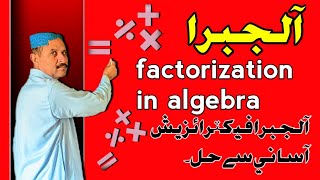 Factorization method in Algebra [upl. by Nylcsoj]