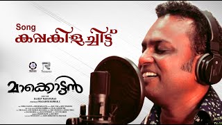 Kappakilachitt  കപ്പകിളച്ചിട്ട്  Makkottan Movie  Bijukuttan  Remyam Creation [upl. by Benito]