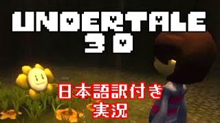 【Undertale 3D】3Dと化したUndertale・・？を実況【日本語訳付き】 [upl. by Grunberg587]