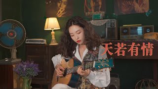 天若有情  袁凤瑛 （追梦人粤语版）Acoustic cover｜粤语歌吉他弹唱｜Ayen何璟昕 [upl. by Kerby]