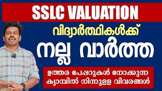 SSLC വിദ്യാർത്ഥികൾക്ക് നല്ല വാർത്ത 🔥🔥 VALUATION ക്യാമ്പിൽ നിന്നുള്ള വിവരങ്ങൾ [upl. by Aronaele]