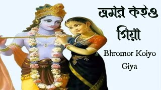 Bhromor Koiyo Giya ভ্রমর কইও গিয়া  শ্রীকৃষ্ণের মনমুগ্ধকর একটি গান  ASB Hori Nam Kirton [upl. by Wamsley458]