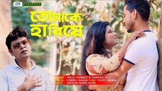 Tomake Hariye  Raju Ahmed  Kanika Roy  Kamrul  Ridoy  Ahosan Habib  Bangla new Song 2020 [upl. by Fording]