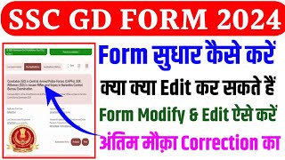 SSC GD Form Correction Kaise Kare 2024 ✅ SSC GD Correction Kaise Kare ✅ SSC GD Form Edit 2024 [upl. by Davina]